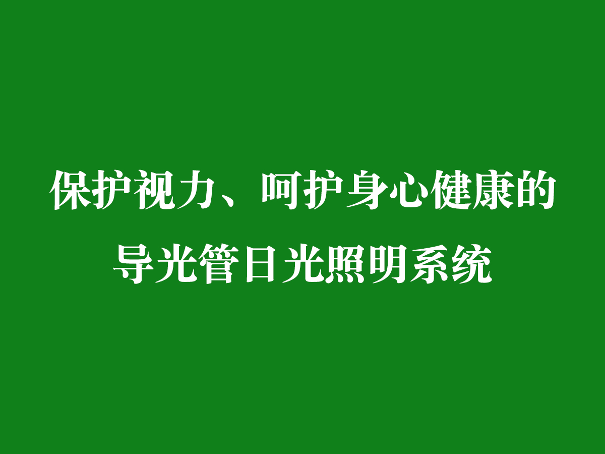 保護(hù)視力、呵護(hù)身心健康的導(dǎo)光管日光照明系統(tǒng)