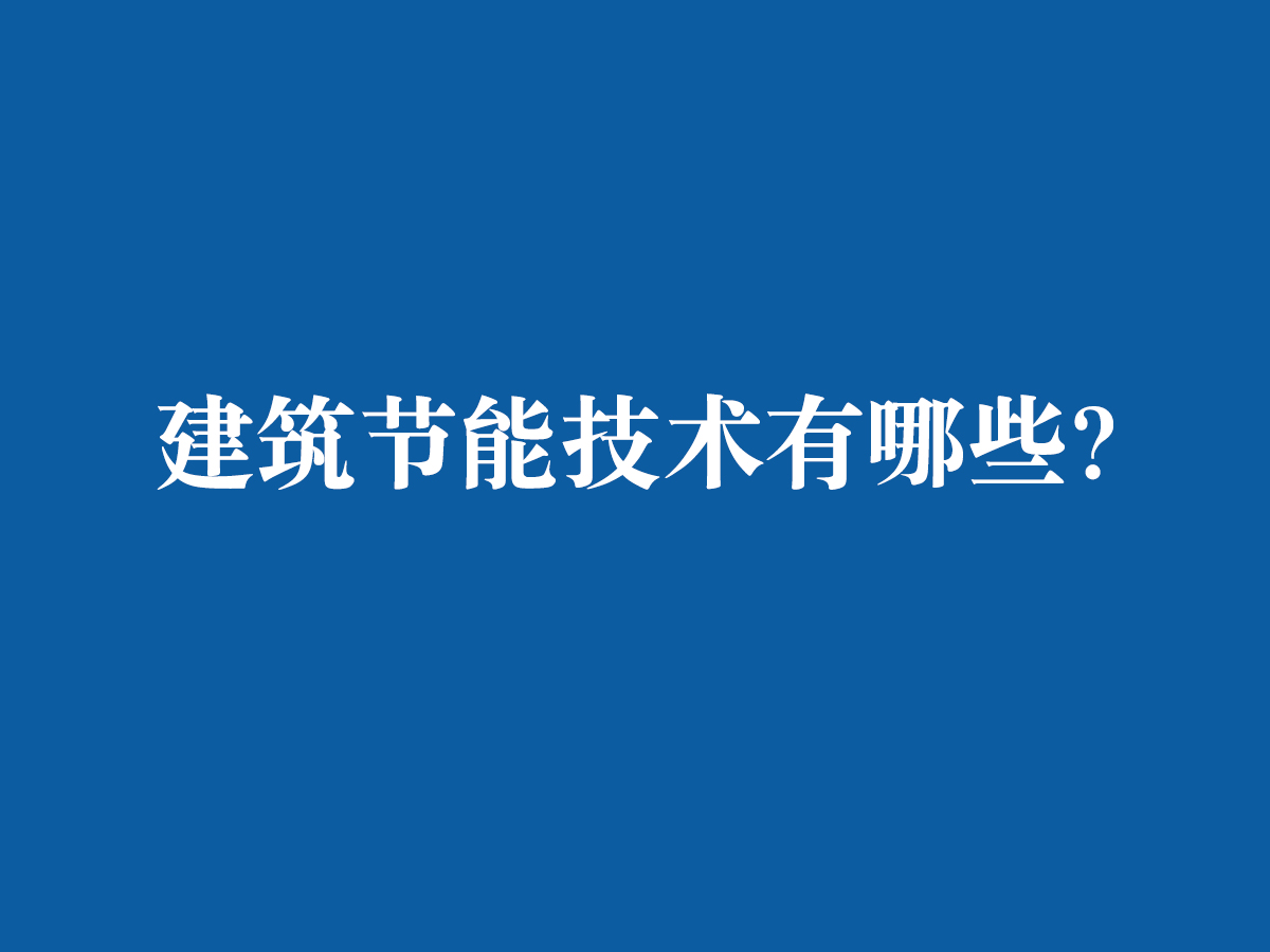 建筑節(jié)能技術(shù)都有哪些呢？