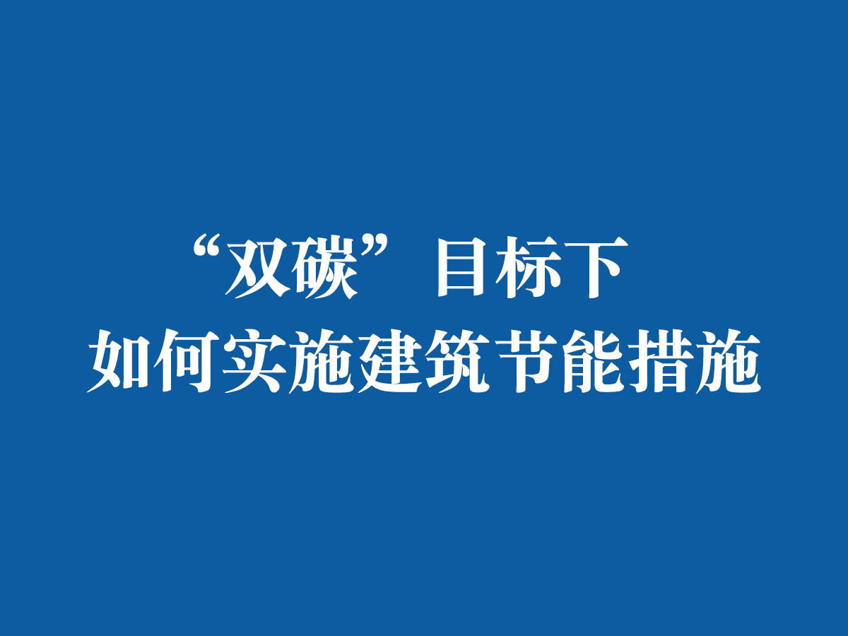 “雙碳”目標(biāo)下，如何實(shí)施建筑節(jié)能措施