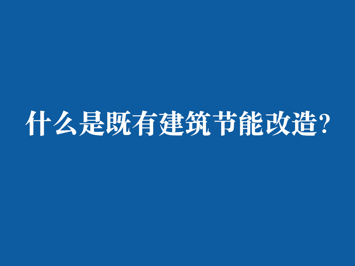 什么是既有建筑節(jié)能改造