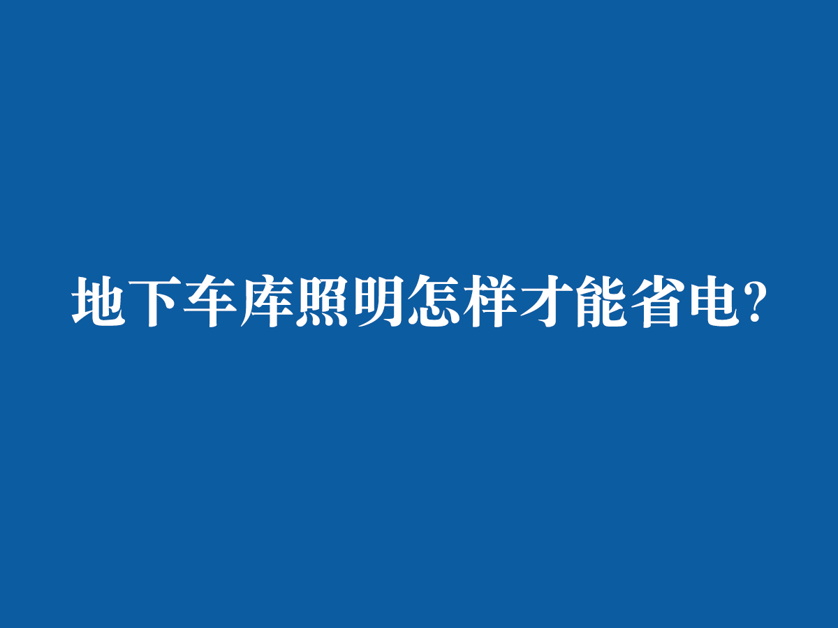 地下車庫(kù)照明怎樣才能省電？