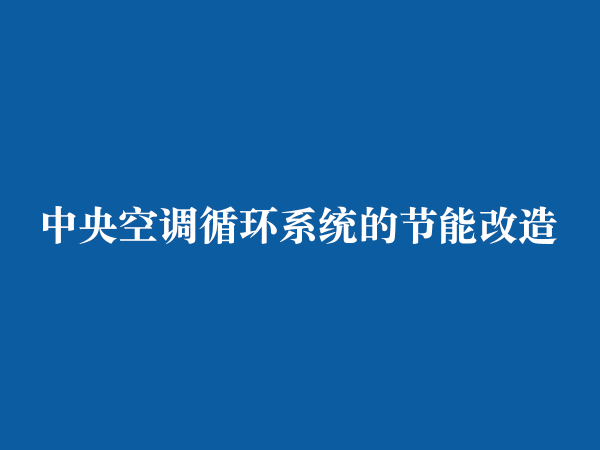 中央空調(diào)循環(huán)系統(tǒng)的節(jié)能改造