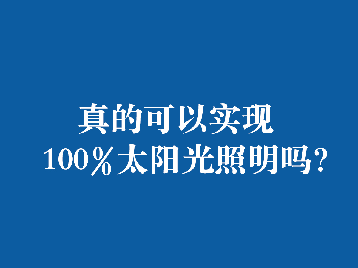 真的可以實現(xiàn)100%太陽光照明嗎?