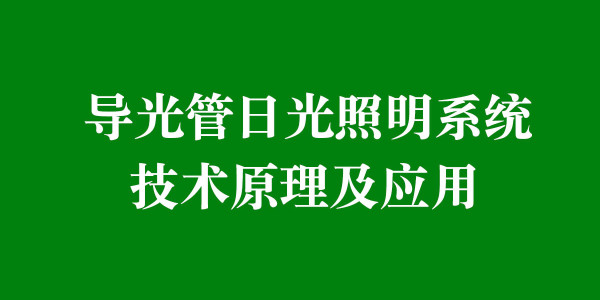 導(dǎo)光管日光照明系統(tǒng)技術(shù)原理及應(yīng)用