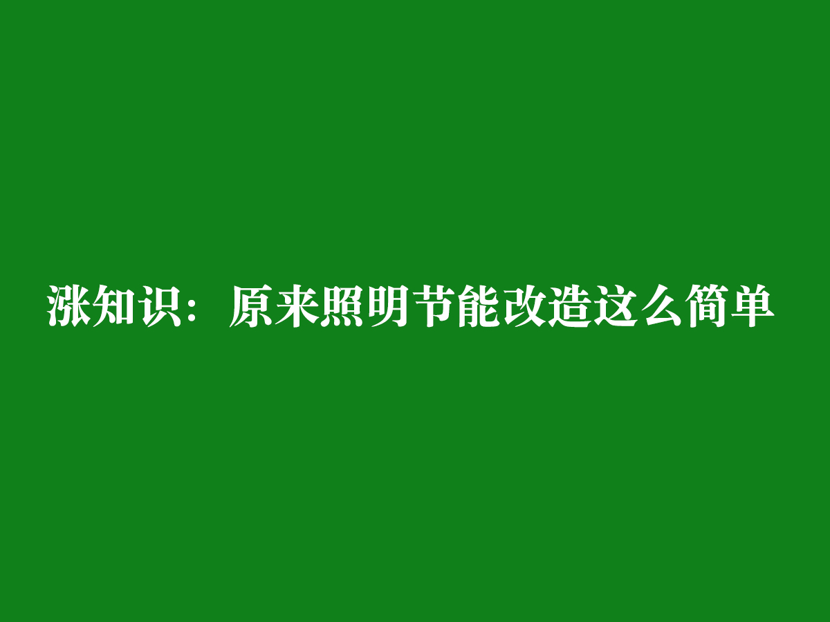 漲知識：原來照明節(jié)能改造這么簡單