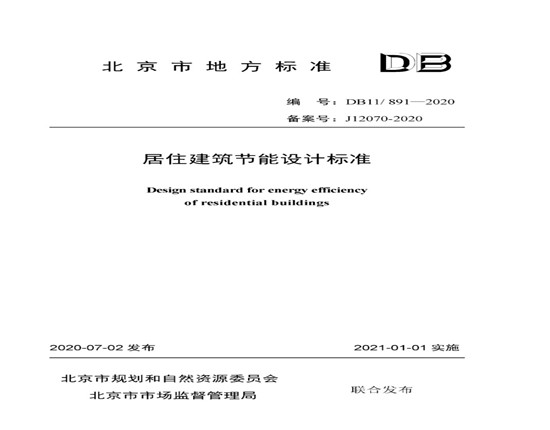 北京市發(fā)布《居住建筑節(jié)能設計標準DB11/ 891-2020》附原文