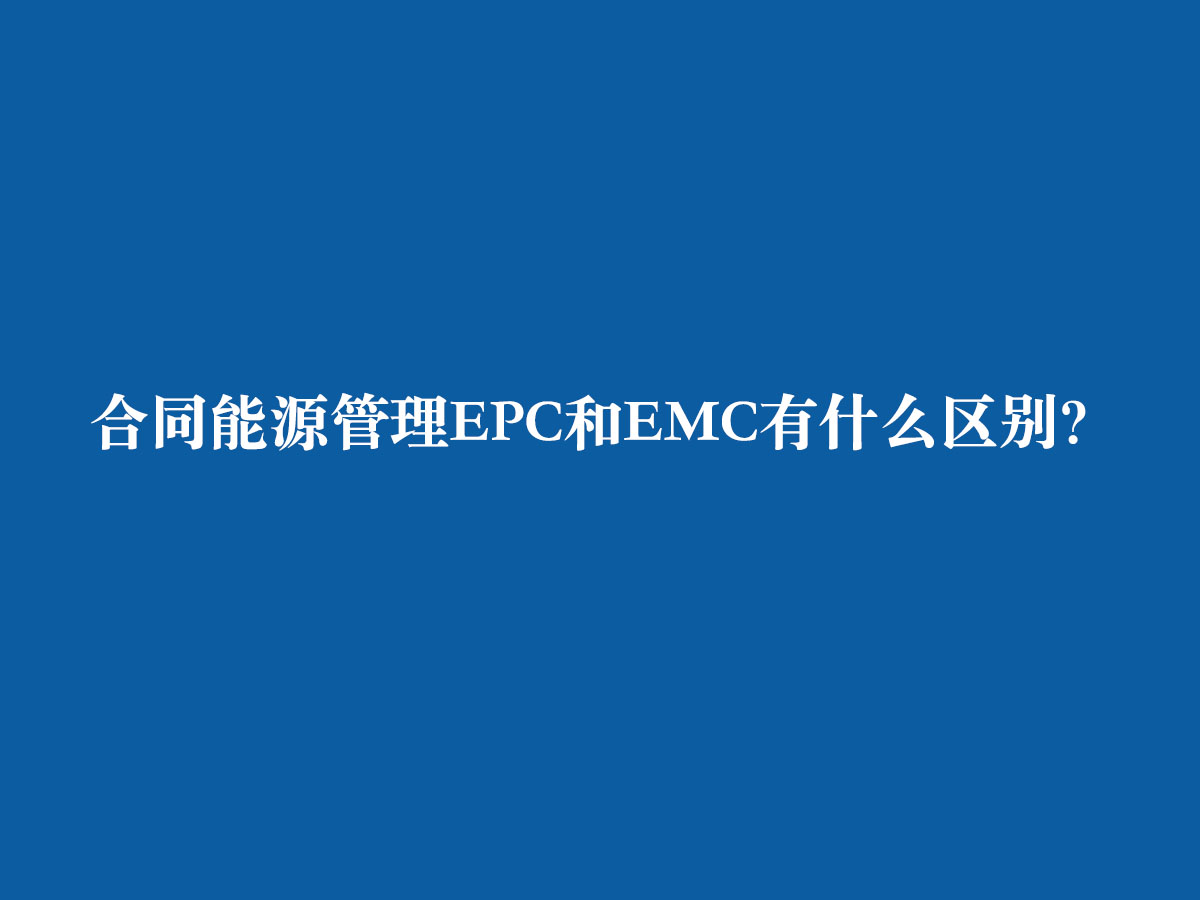 合同能源管理EPC和EMC有什么區(qū)別？