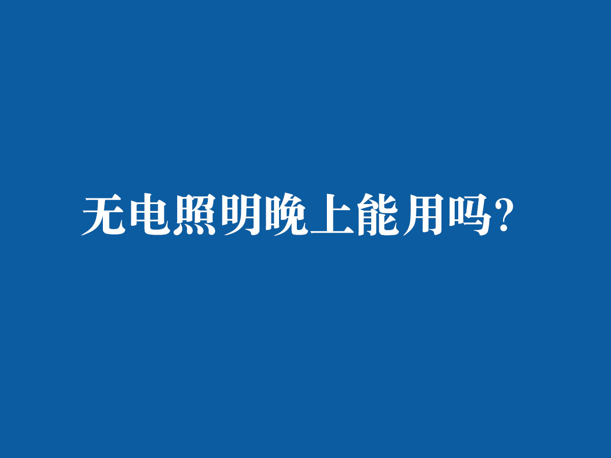 無(wú)電照明晚上能用嗎