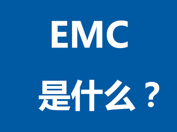 EMC是什么？