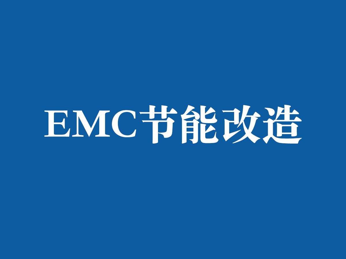 EMC節(jié)能改造