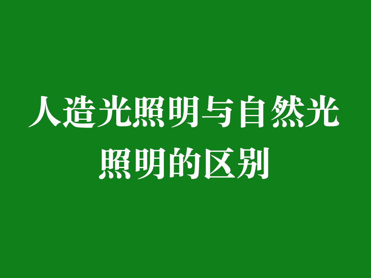 人造光照明與自然光照明的區(qū)別