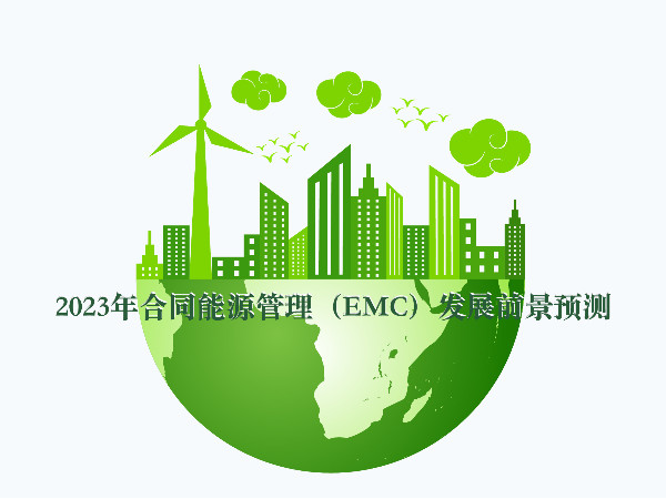 2023年合同能源管理（EMC）發(fā)展前景預(yù)測