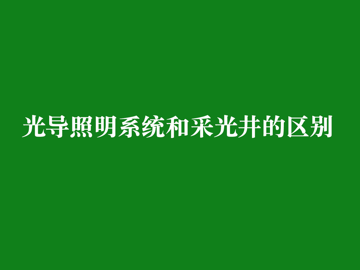 光導照明系統(tǒng)和采光井的區(qū)別