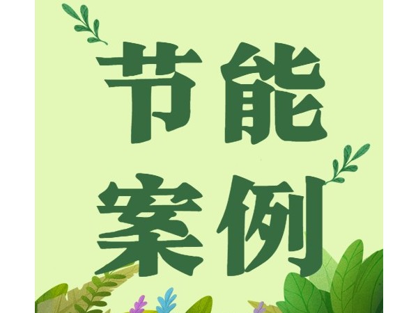 心日源項(xiàng)目入選“綠色低碳優(yōu)秀案例”