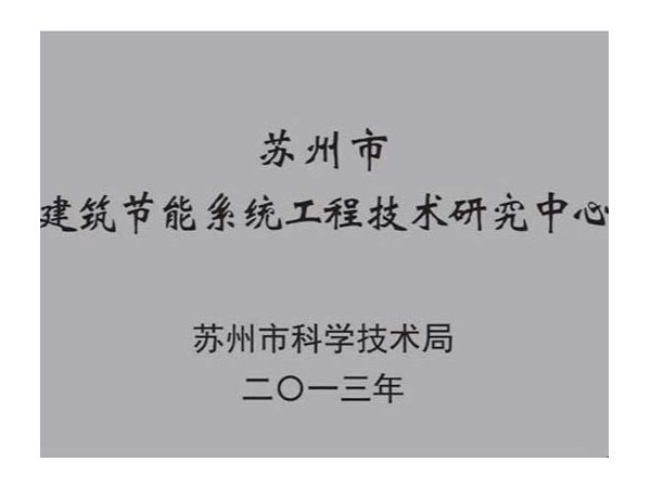 榮譽(yù)資質(zhì)：蘇州市建筑節(jié)能系統(tǒng)工程技術(shù)研究中心