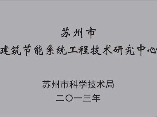 建筑節(jié)能技術(shù)研究中心證書(shū)