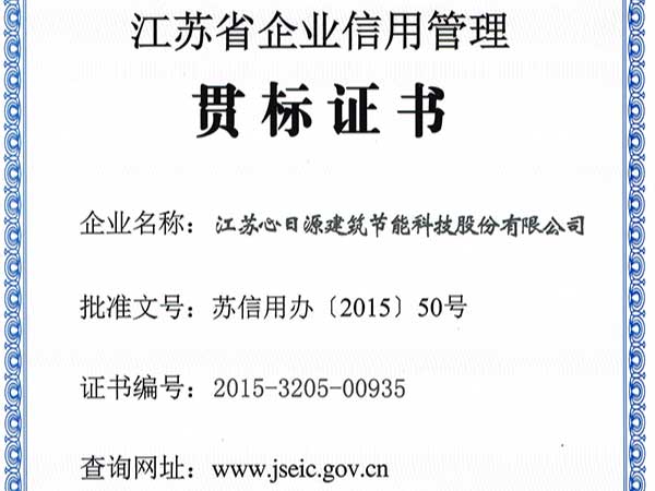 榮譽資質：江蘇省企業(yè)信用管理貫標證書