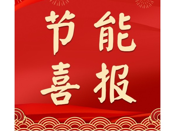 熱烈祝賀心日源項(xiàng)目獲中國(guó)節(jié)能協(xié)會(huì)合同能源管理優(yōu)秀示范項(xiàng)目殊榮！