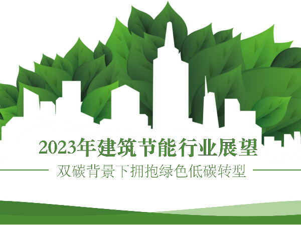 2023年建筑節(jié)能行業(yè)展望：雙碳背景下?lián)肀ЬG色低碳轉(zhuǎn)型