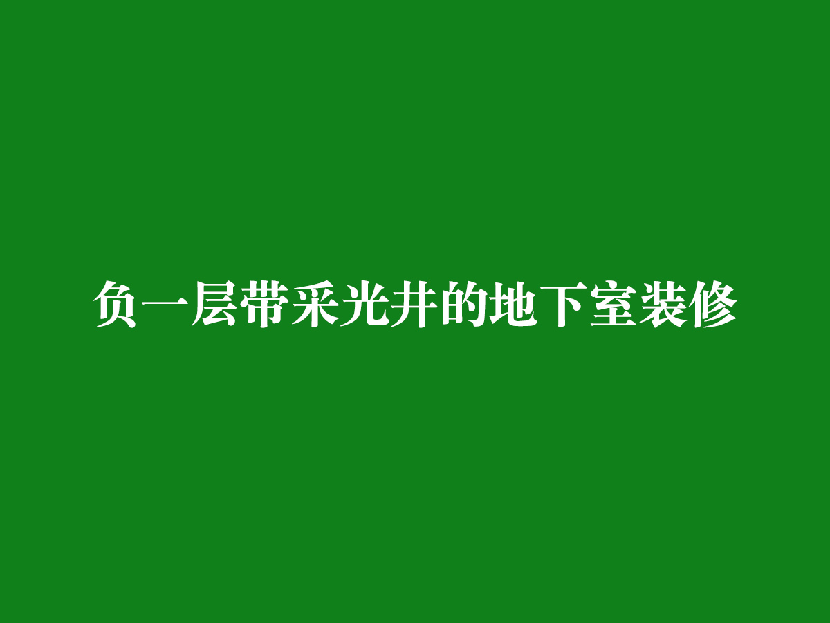 負一層帶采光井的地下室裝修