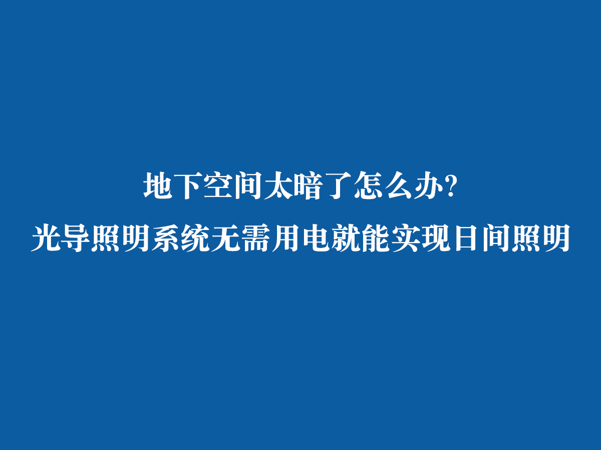 地下空間太暗了怎么辦？ 光導(dǎo)照明系統(tǒng)無(wú)需用電就能實(shí)現(xiàn)日間照明