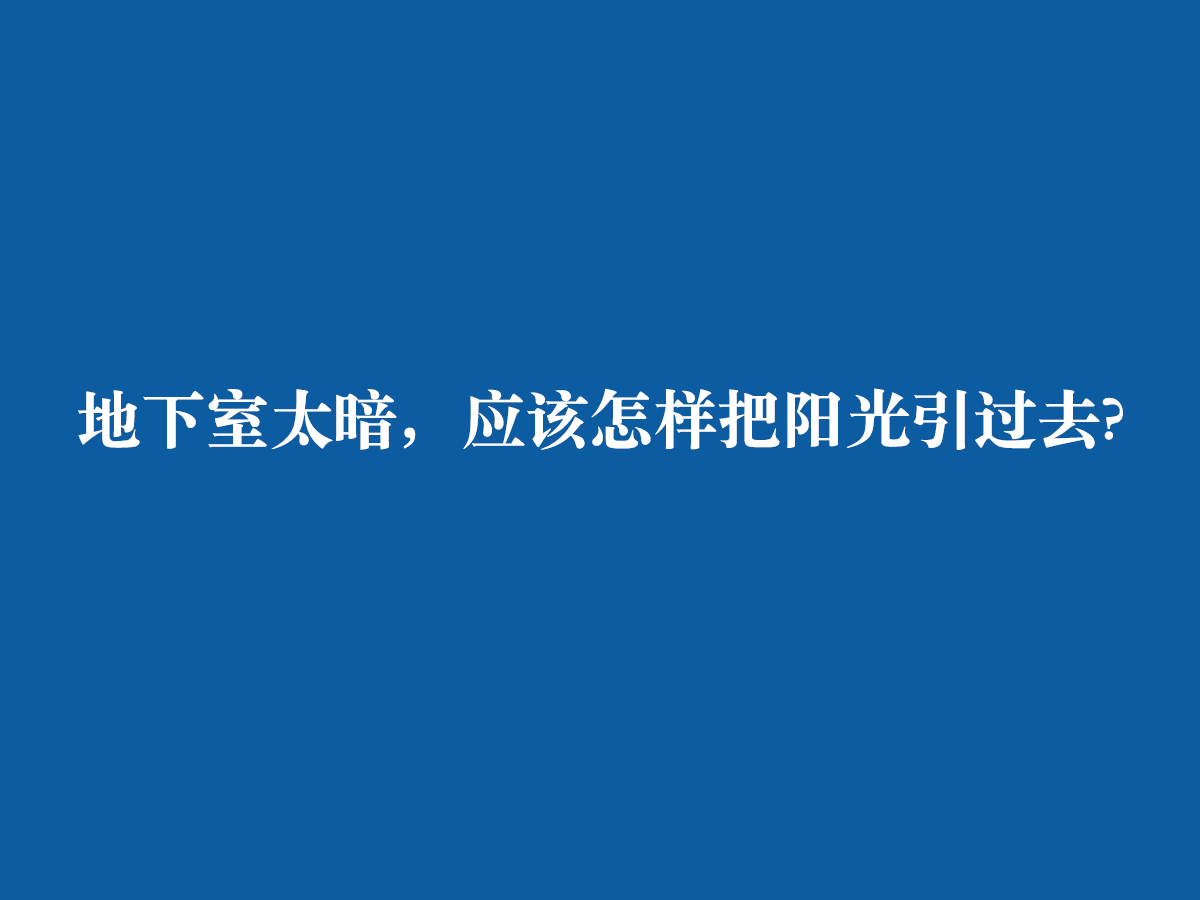 地下室太暗，應(yīng)該怎樣把陽光引過去?