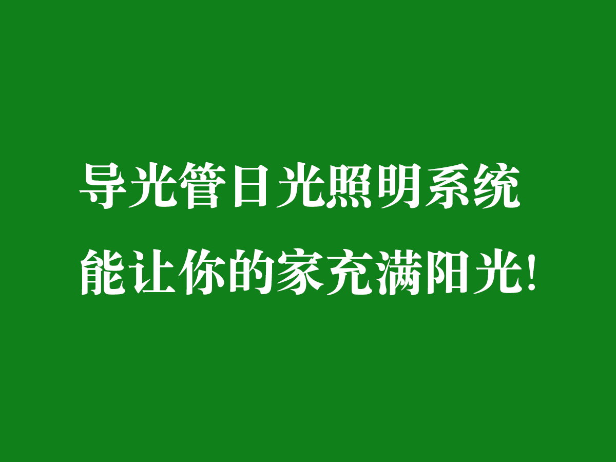 導(dǎo)光管日光照明系統(tǒng)-能讓你的家充滿陽光！