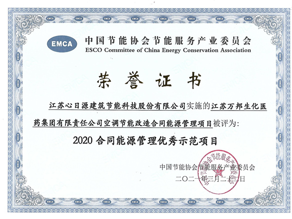 2020年合同能源管理優(yōu)秀示范項目